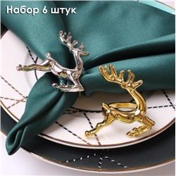 Кольца для салфеток "Бегущий Олень" металл, Набор 6 штук.