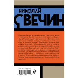 Эксмо Николай Свечин "Одесский листок сообщает"