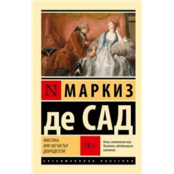 АСТ Маркиз де Сад "Жюстина, или Несчастья добродетели"