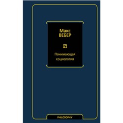 АСТ Макс Вебер "Понимающая социология"