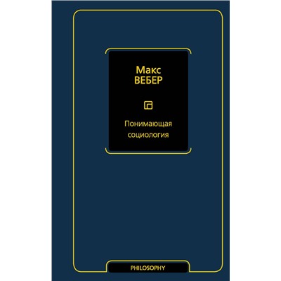 АСТ Макс Вебер "Понимающая социология"