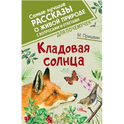 АСТ Пришвин М.М. "Кладовая солнца"