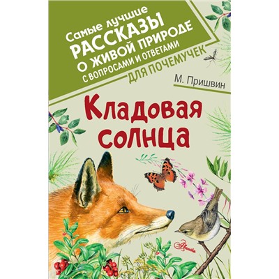 АСТ Пришвин М.М. "Кладовая солнца"