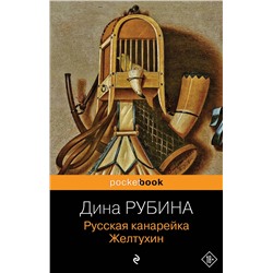 339780 Эксмо Дина Рубина "Русская канарейка. Желтухин"