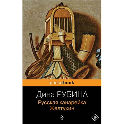 Эксмо Дина Рубина "Русская канарейка. Желтухин"