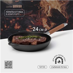 Сковорода Wild Kitchen, d=24 см, лопатка и губка в комплекте, чугун, чёрная
