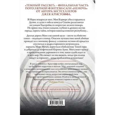 369927 АСТ Джей Кристофф "Темный рассвет"