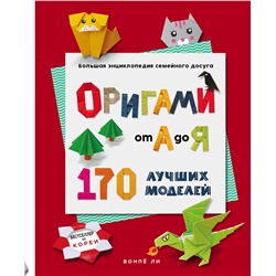 Эксмо Вонпё Ли "ОРИГАМИ от А до Я. 170 лучших моделей. Большая энциклопедия семейного досуга"