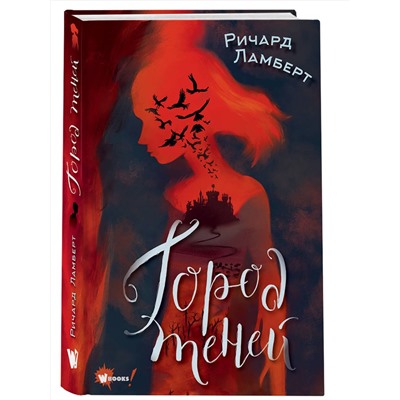 АСТ Ламберт Р. "Город теней"