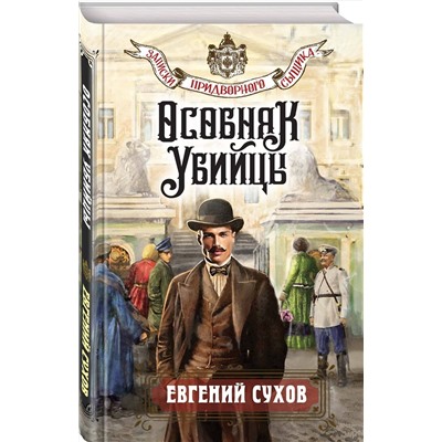 Эксмо Евгений Сухов "Особняк убийцы"