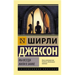 АСТ Ширли Джексон "Мы всегда жили в замке"
