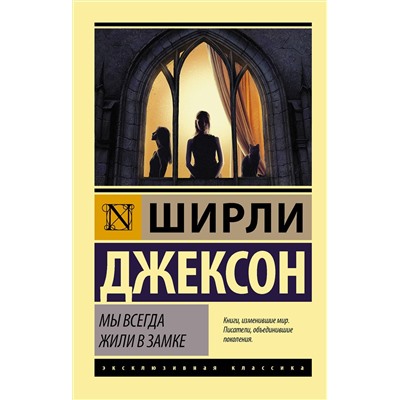 АСТ Ширли Джексон "Мы всегда жили в замке"