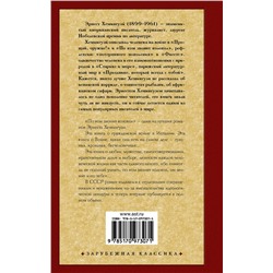АСТ Эрнест Хемингуэй "По ком звонит колокол"