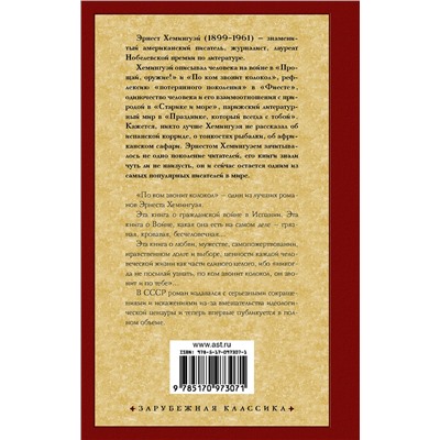 АСТ Эрнест Хемингуэй "По ком звонит колокол"