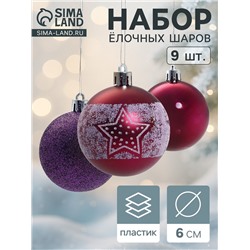 Ёлочные игрушки «Звёздочка», шары новогодние, d=6 см, набор 9 шт., фиолетовый