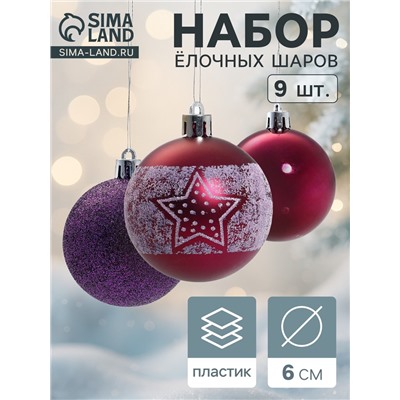 Ёлочные игрушки «Звёздочка», шары новогодние, d=6 см, набор 9 шт., фиолетовый