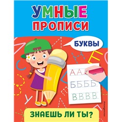Эксмо "Буквы"