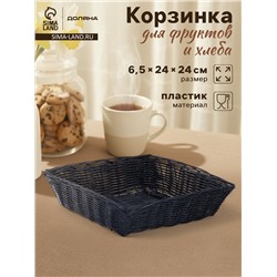 Корзинка для фруктов и хлеба Доляна «Плетёнка», 24×24×6.5 см, пластик, плетёная, чёрная