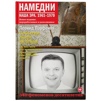 АСТ Леонид Парфенов "Намедни. Наша эра. 1961-1970"