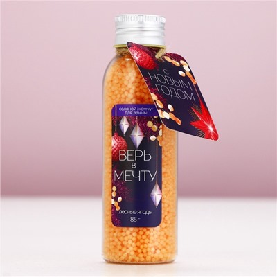 Жемчуг для ванны «Верь в мечту!», 85 г, аромат лесных ягод, Чистое счастье