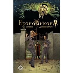 Эксмо Алан Мур, Джейсен Берроуз "Неономикон"