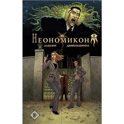 Эксмо Алан Мур, Джейсен Берроуз "Неономикон"