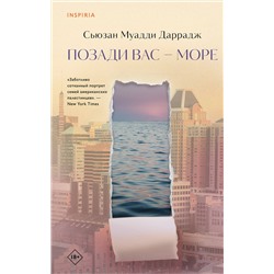 475303 Эксмо Сьюзан Муадди Даррадж "Позади вас – море"