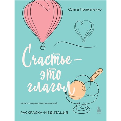 Эксмо Ольга Примаченко "Счастье – это глагол. Раскраска-медитация"