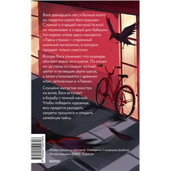 Эксмо София Яновицкая "Лавка страха"