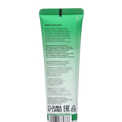 Крем для рук с экстрактом алоэ вера, увлажняющий, 30 мл