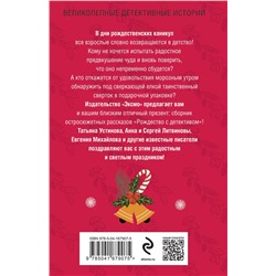 Эксмо Татьяна Устинова, Татьяна Полякова, Анна и Сергей Литвиновы, Евгения Михайлова, Елена Дорош, Альбина Нури, Елена Бриолле, Ольга Баскова "Рождество с детективом"