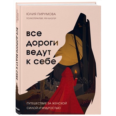 Эксмо Юлия Пирумова "Все дороги ведут к себе. Путешествие за женской силой и мудростью"