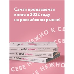 Эксмо Ольга Примаченко "К себе нежно. Книга о том, как ценить и беречь себя"