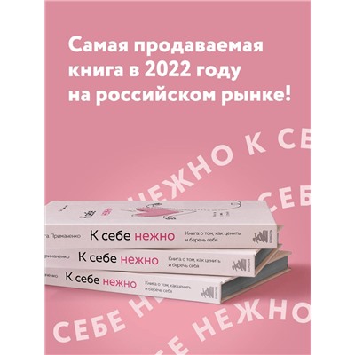 Эксмо Ольга Примаченко "К себе нежно. Книга о том, как ценить и беречь себя"
