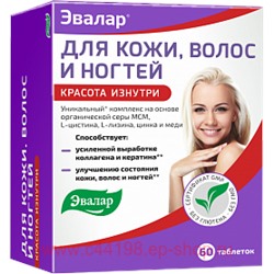 Эвалар ДЛЯ КОЖИ ВОЛОС НОГТЕЙ N60 ТАБЛ