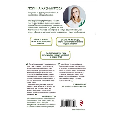 Эксмо Полина Казимирова "Мой ребёнок ест сам. Прикорм с удовольствием"