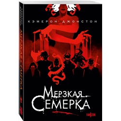 Эксмо Кэмерон Джонстон "Мерзкая семерка"