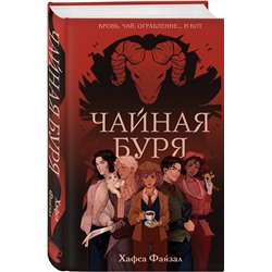 Эксмо Хафса Файзал "Чайная буря"