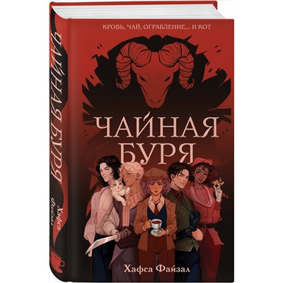 Эксмо Хафса Файзал "Чайная буря"