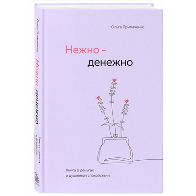 Эксмо Ольга Примаченко "Нежно-денежно. Книга о деньгах и душевном спокойствии"