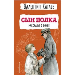 Эксмо Валентин Катаев "Сын полка. Рассказы о войне (ил. В. Канивца)"