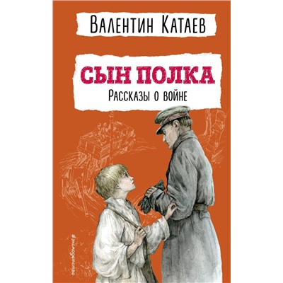 Эксмо Валентин Катаев "Сын полка. Рассказы о войне (ил. В. Канивца)"
