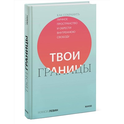 Эксмо Нэнси Левин "Твои границы. Как сохранить личное пространство и обрести внутреннюю свободу"