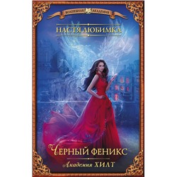 378315 АСТ Настя Любимка "Академия ХИЛТ. Черный феникс"