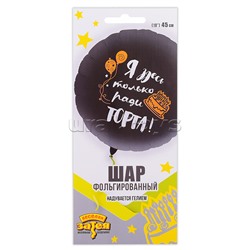 Шар фольгированный 18" РУС ДР Я здесь только ради торта