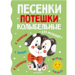 АСТ Маршак С.Я., Чуковский К.И., Токмакова И.П. "Песенки, потешки, колыбельные для малышей"