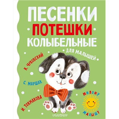 АСТ Маршак С.Я., Чуковский К.И., Токмакова И.П. "Песенки, потешки, колыбельные для малышей"