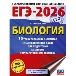 АСТ Прилежаева Л.Г. "ЕГЭ-2026. Биология. 30 тренировочных вариантов экзаменационных работ для подготовки к единому государственному экзамену"
