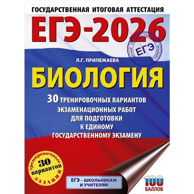 АСТ Прилежаева Л.Г. "ЕГЭ-2026. Биология. 30 тренировочных вариантов экзаменационных работ для подготовки к единому государственному экзамену"