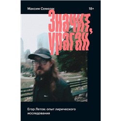Эксмо Максим Семеляк "Значит, ураган. Егор Летов: опыт лирического исследования"